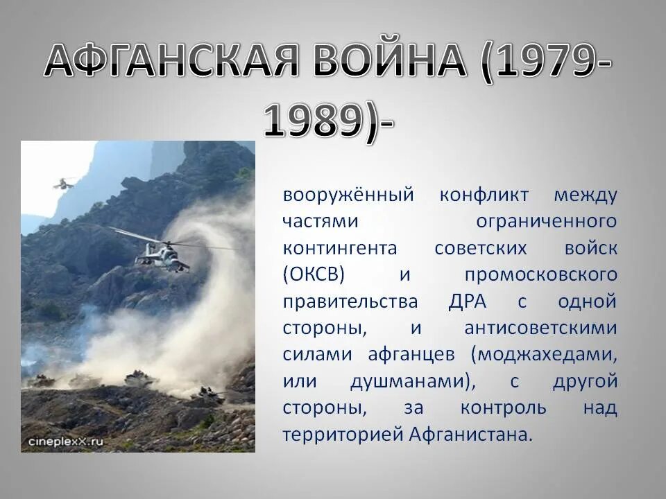 Презентация на тему Афганистан. Информация о афганской войне. Рассказ про афганскую войну