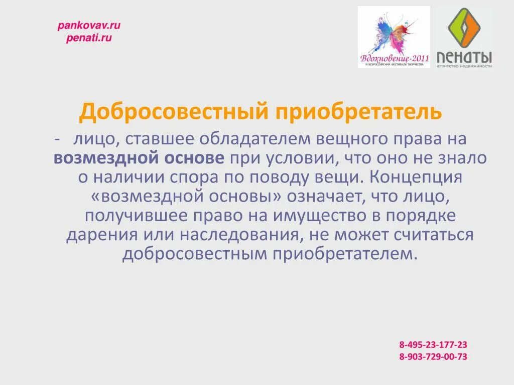 Добросовестность приобретателя. Добросовестный приобретатель. признаки добросовестного приобретателя. защита добросовестного приобретателя. добросовестный приобретатель право.