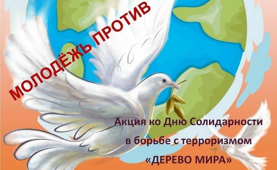 Молодежь против терроризма и экстремизма. День солидарности в борьбе с терроризмом плакат. День солидарности по борьбе с терроризмом. Терроризм мероприятие. Акция 3 сентября день солидарности в борьбе с терроризмом.