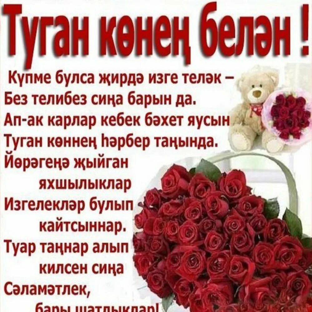 Юбилей белэн котлау хатын кызга. Поздравления с днём рождения на татарском языке. Татарские поздравления с днем рождения. Поздравления с днём рождения на татаском. Поздравления с днём рождения га татарском.
