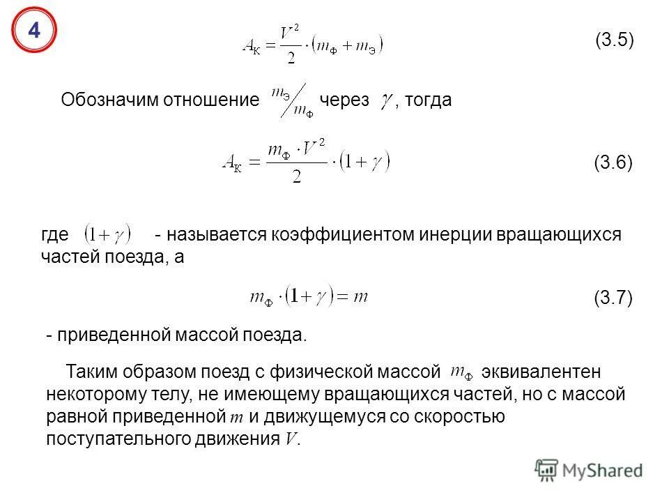 Коэффициент 3.3. Коэффициент инерции вращающихся масс поезда. Приведенная масса. Расчет приведенной массы.