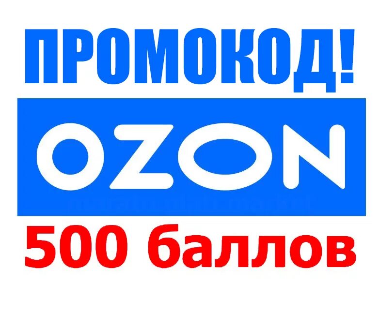 500 баллов озон. Озон 500 баллов. 500 баллов. Ozon 500 рублей. Озон 500 баллов.