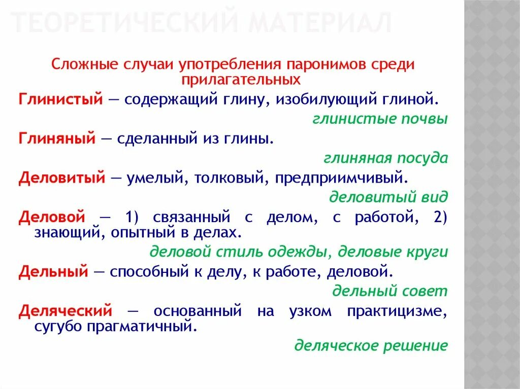 Беднота пароним. Глинистый пароним. Глинистый глиняный паронимы. Глиняный пароним. Глиняная глиняная паронимы.