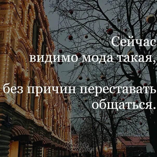 Почему со мной перестали общаться друзья. Сейчас мода такая без причин переставать общаться. Сейчас наверное мода такая без причин переставать общаться. Сейчас видимо мода такая без причин переставать общаться. Без причины перестать общаться.