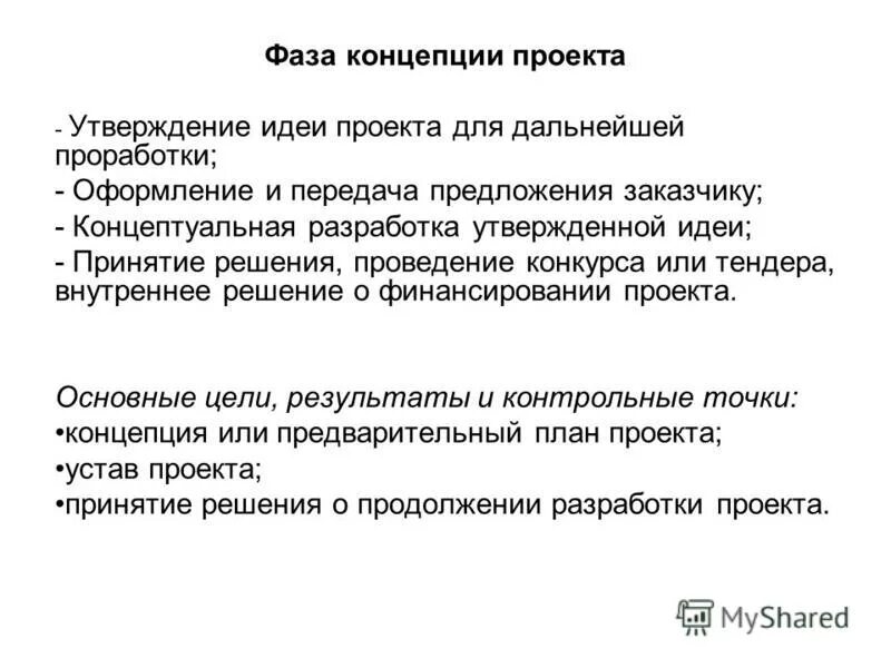 Фаза концепции проекта. Фаза концепции проекта