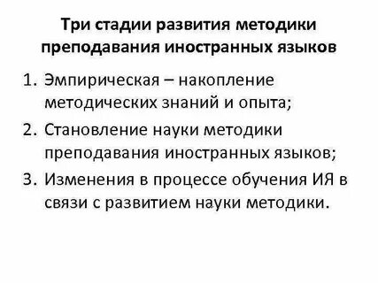 Этапы обучения иностранному языку методика