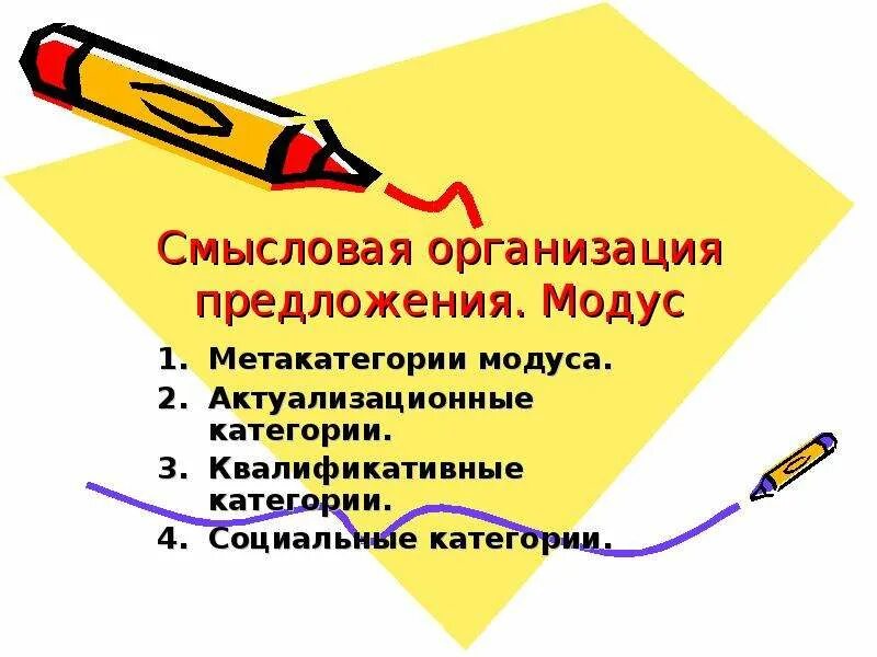 Следующих предложений организации. Организационные предложения. Организованно предложение. Смысловая организация простого предложения. Смысловая организация предложения и способы ее описания..