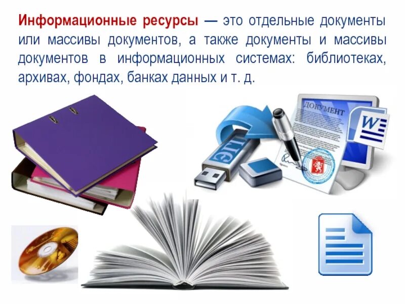 В информационных системах библиотеках архивах. Документы и массивы документов в информационных системах. Информационные ресурсы. Ресурсы библиотеки. Информационные ресурсы – это документы и массивы.