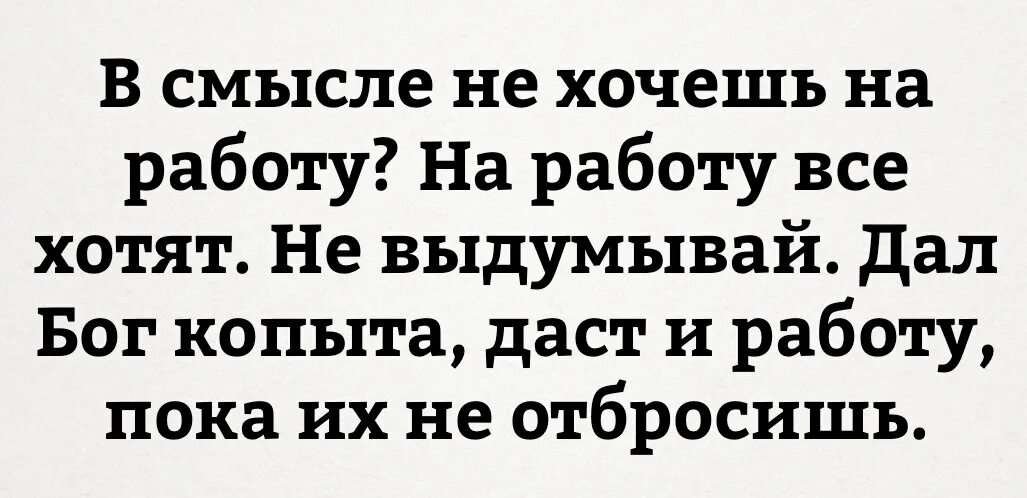 Бог даст все чего хочешь. Дал бог копыта даст и работу. на работу все хотят дал бог копыта .... в смысле не хочешь на работу на работу все хотят. не хочу на работу картинки прикольные.