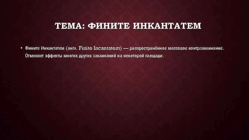 Фините Инкантатем. Фините Инкантатем заклинание. Политгаммы, финита. Контрзаклинание