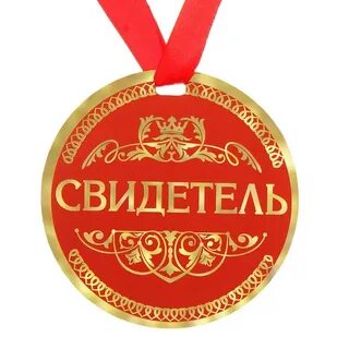 Лучшему свидетелю