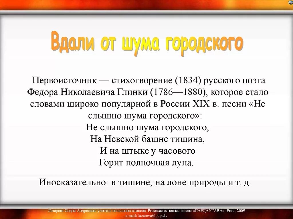 Вдали глагол. В доли от шума городского. Вдали от шума городского. Не слышно шума городского стих. Гродский стихотворение.