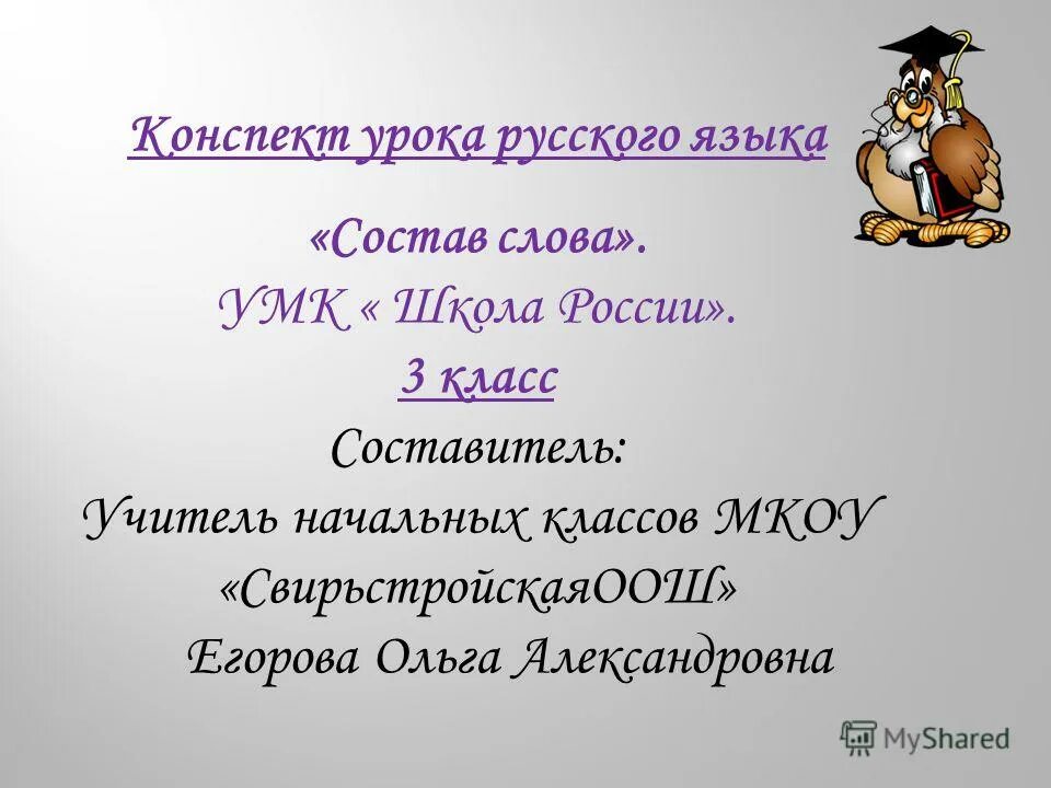 Конспект 3 класс. Состав слова 3 класс школа России. Конспект урока русского языка. Конспект урока по русскому языку 3 класс "как образуются слова?".