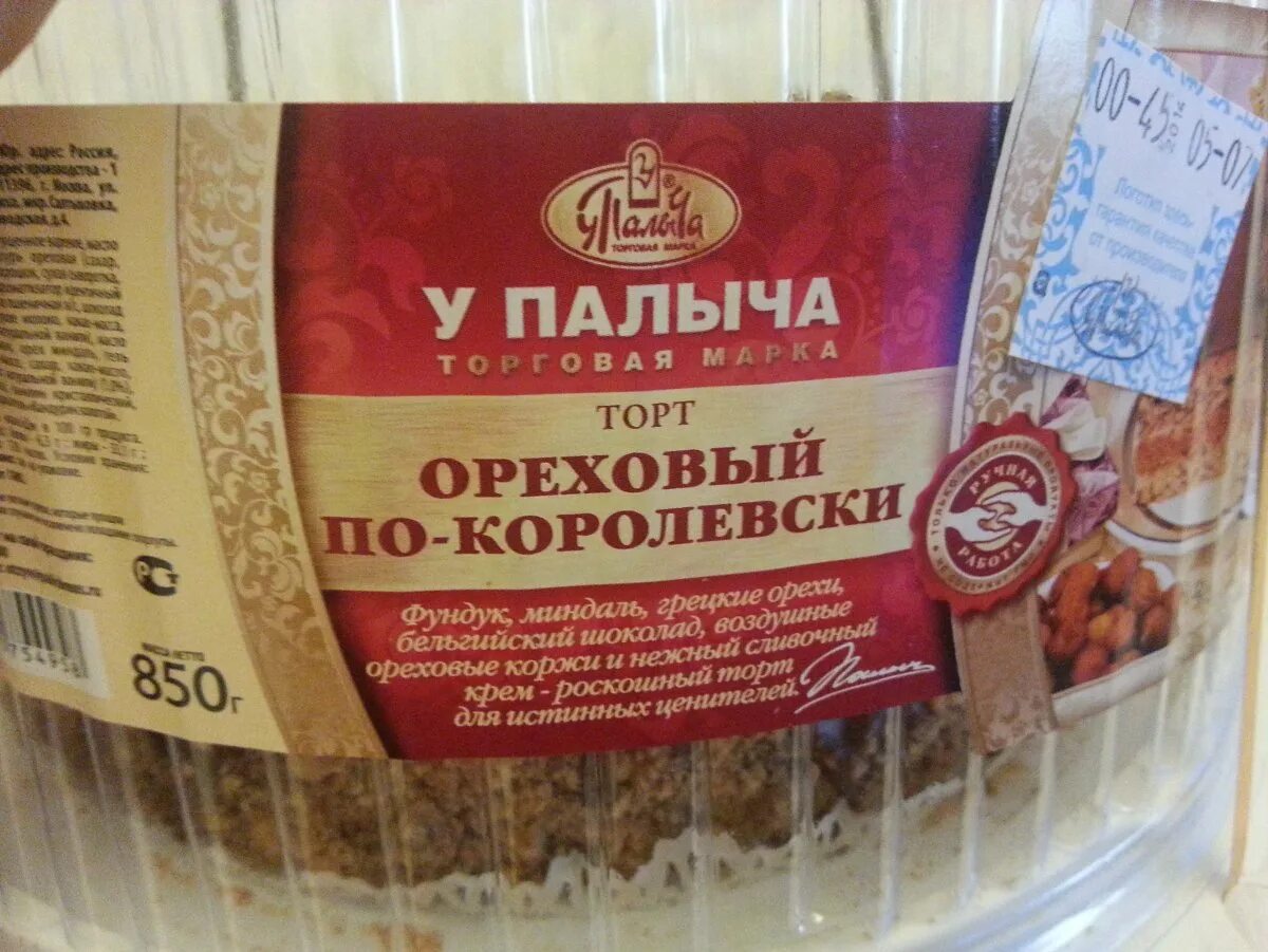 Торт у палыча ореховый по-королевски 850г. Торт безе у палыча ореховый по-королевски. Королевский состав. Торт ореховый по королевски от палыча. Конфеты королевский шарм калорийность.