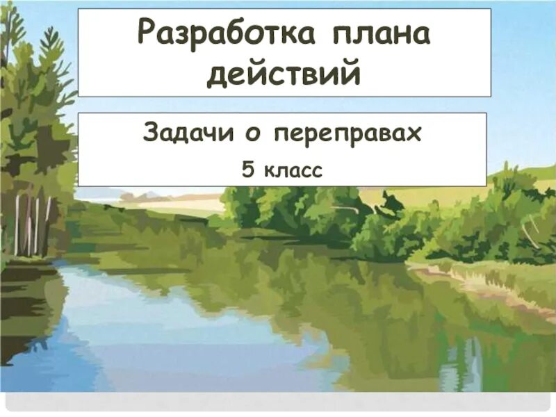 Переправа информатика. Разработка плана действий. задачи о переправах. задачи на переправы. разработка плана действий и его запись задачи о переправах. задачи на переправу через реку.