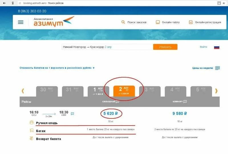 Азимут возврат билета. Билет Азимут. Электронный билет Азимут. Авиабилет Азимут.