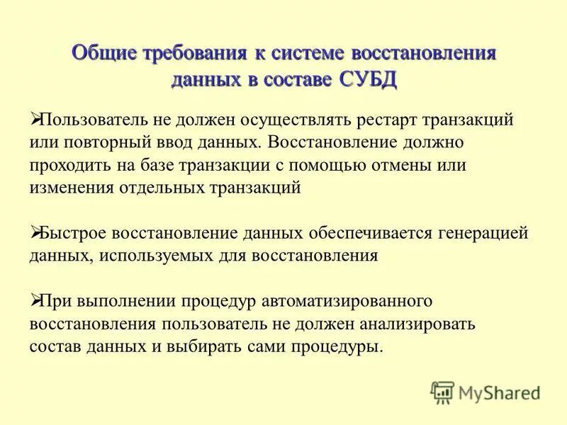 Условия целостности базы данных. Транзакции базы данных. Системы обработки транзакций. Транзакция обработана