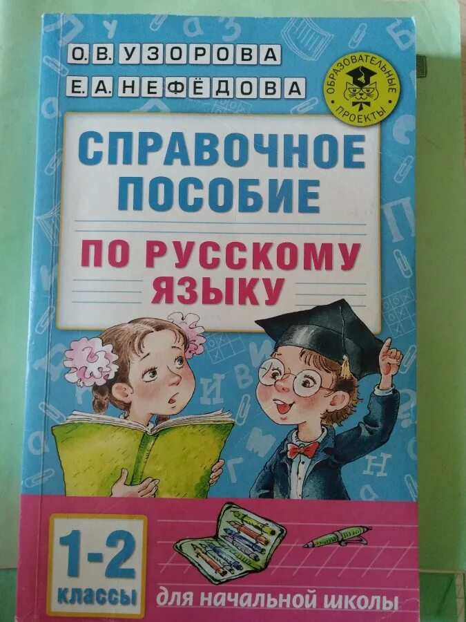 Решебник узорова. Нефедова узорова русский язык справочное пособие. узорова нефёдова 1 класс русский язык справочное пособие. узорова нефёдова справочное пособие по русскому языку 2 класс. узорова нефёдова справочное пособие по русскому языку.