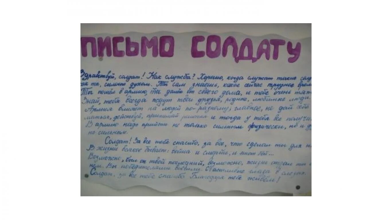 Написания письма солдату. Письма солдата +с/о. Письмо са дату. Письмо солдату от ребенка. Как написать письмо солдату.