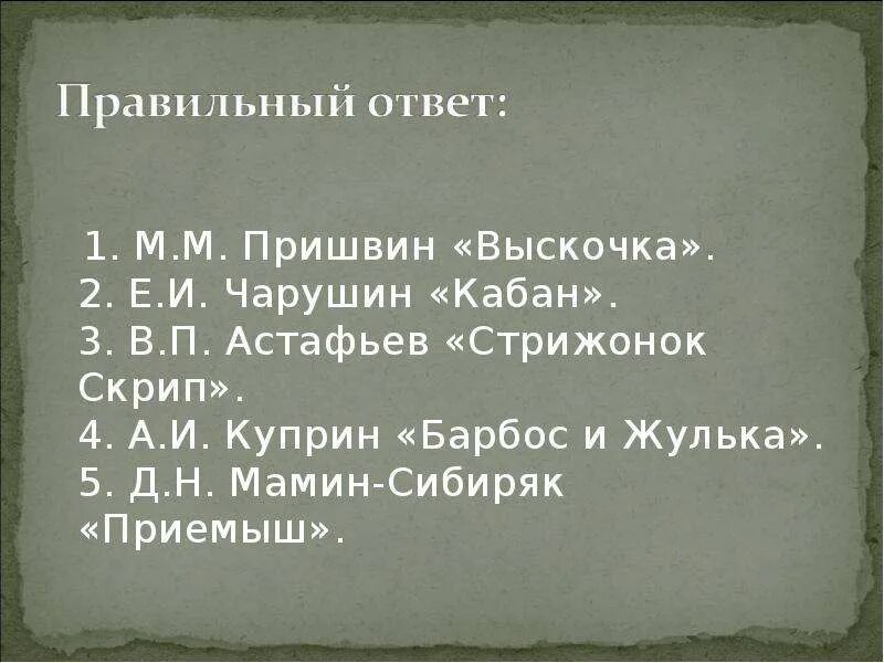 Кроссворд в п астафьева стрижонок скрип. Куприн приемыш. М М пришвин выскочка. Мамин Сибиряк Стрижонок скрип. Куприн выскочка.