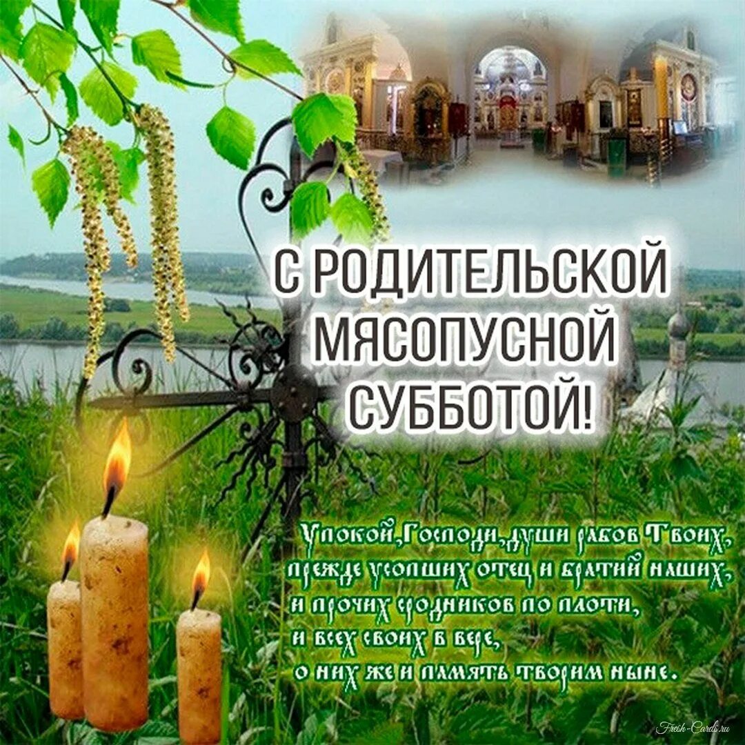 Поздравление с троицкой субботой. Родительская суббота. родительская суббота открытки. с родител ской субботой.