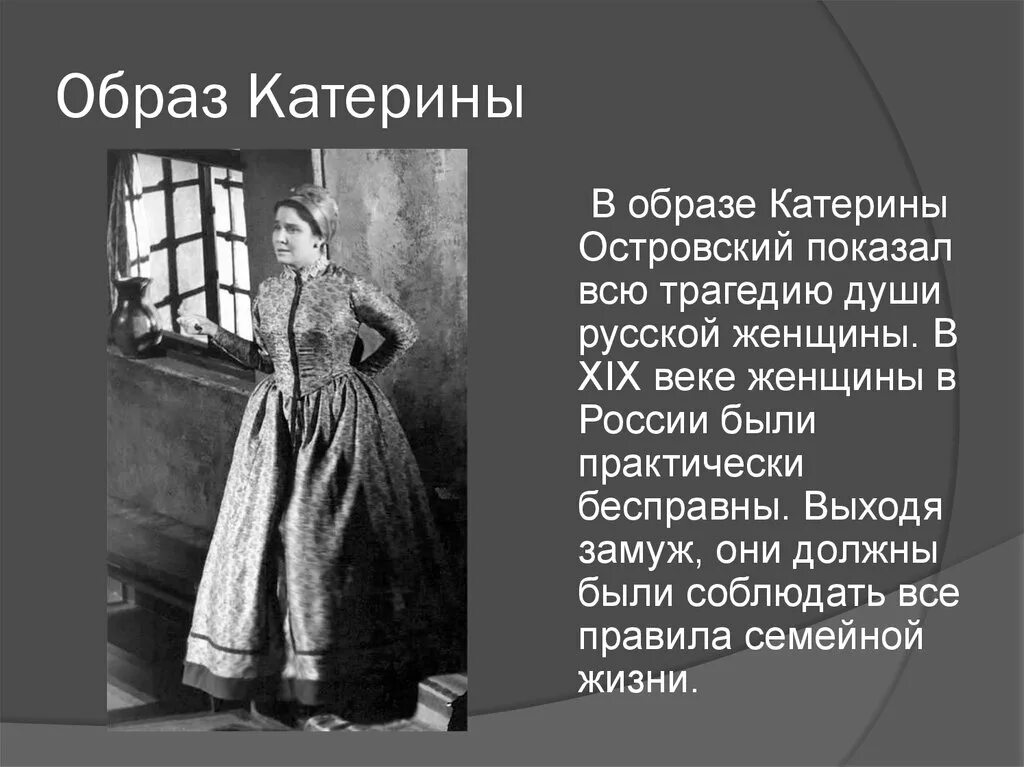 Гроза совесть. Катерина в пьесе а.н.Островского гроза. Катерина образ Островского. Образ Екатерины в грозе Островский. Пьесы Островского Катерина.