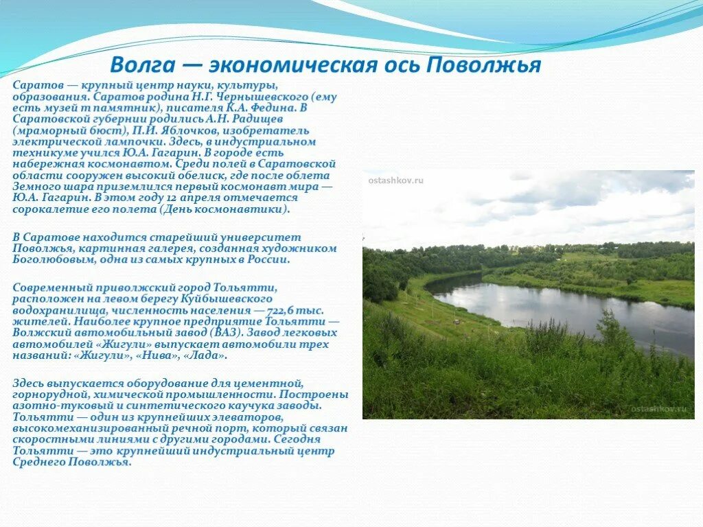 Главной осью поволжья является волга. Сообщение о реке Волге. Волга кратко. Волга Великая русская река. Великие реки России Волга.