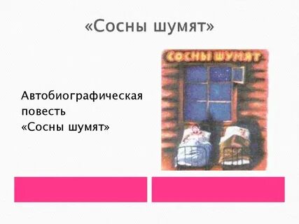Сосны шумят