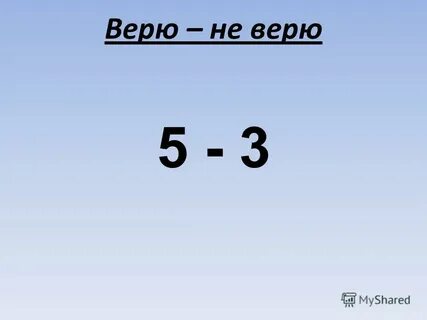 Верю 5
