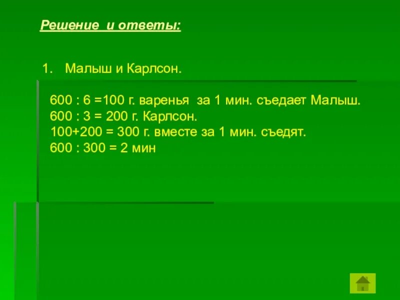 Малыш может съесть 600г варенья за 6 мин а карлсон в два раза быстрее. Малыш может съесть 600 г варенья за 6 минут. Дениска съедает банку варенья за 6 минут. Малыш и карлсон задания. Дениска съедает банку варенья за 6 минут.