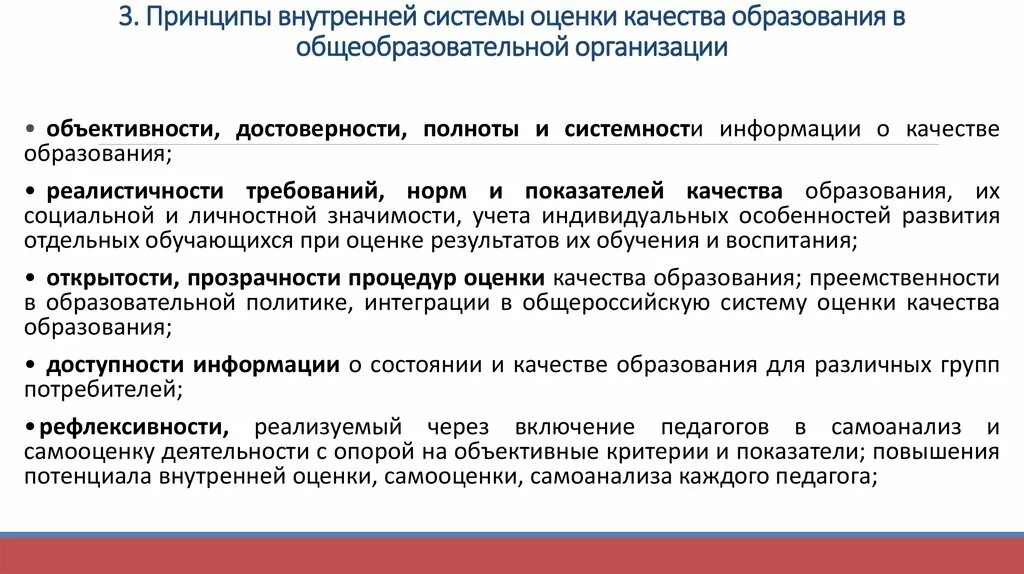 Самообследование внутренняя система оценки качества образования. Внутренняя оценка качества образования. Внутренняя система оценки качества образования. Принципы системы оценки качества образования:. Оценка качества ВСОКО.