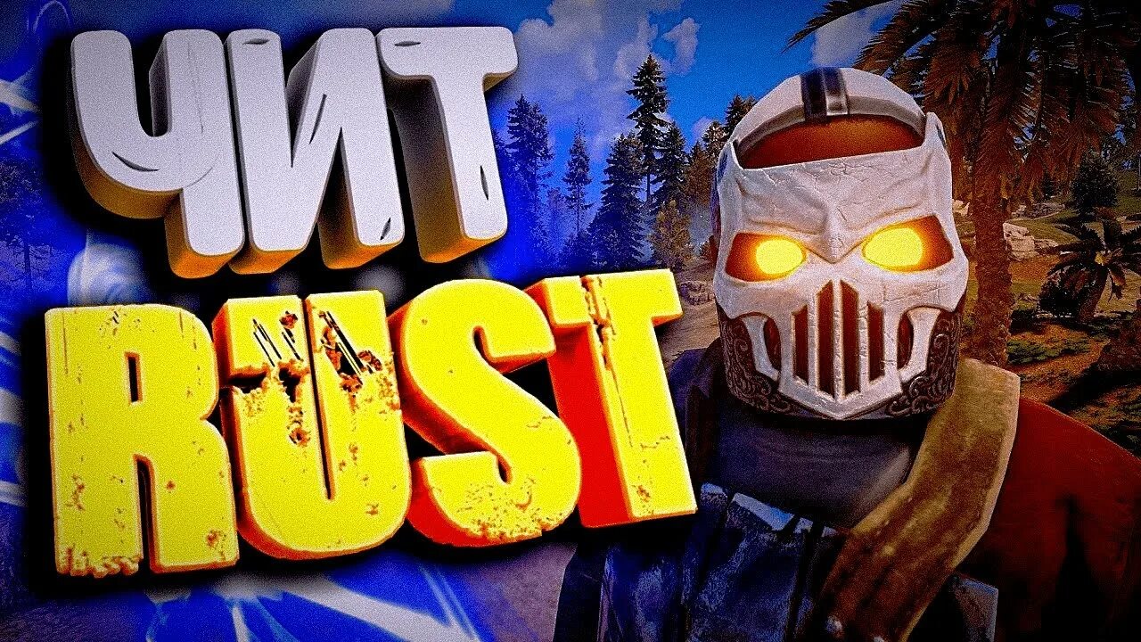 Rust читы. Rust читы