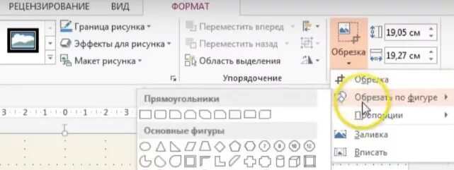 Как обрезать картинку в презентации повер поинт. Как обрезать фигуру в powerpoint. обрезать по фигуре powerpoint. как обрезать фото в презентации по фигуре. как обрезать фигуру в пауэр поинте.