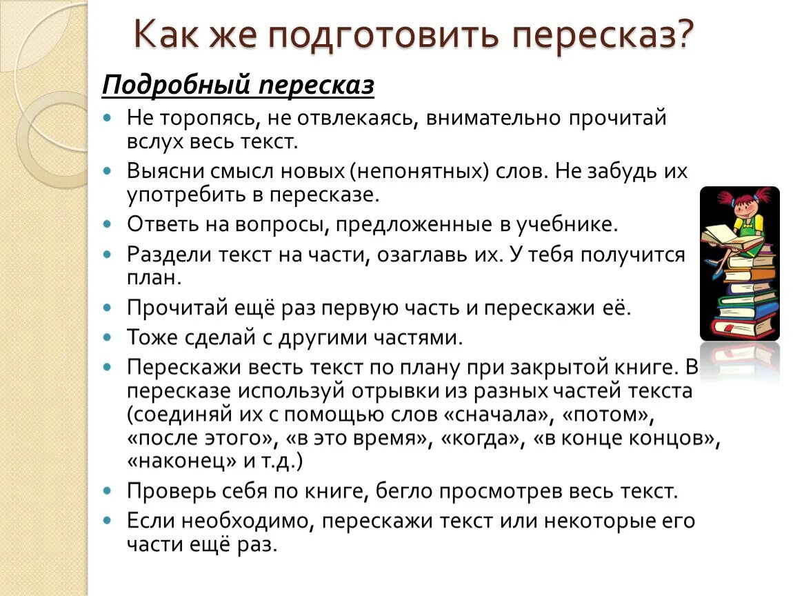 Подготовить пересказ. Что такое Подробный пересказ. Как подготовиться к пересказу. Как это Подробный пересказ. Составить план подробного пересказа