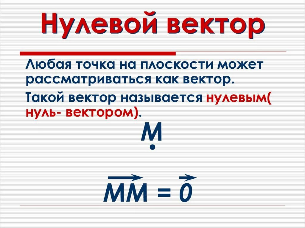 Как обозначается нулевой. Нулевой вектор. Как обозначается нулевой вектор. Направление нулевого вектора. Определение нулевого вектора.