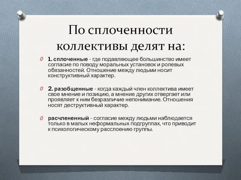 Сплочение коллектива. Уровни сплоченности коллектива. Степень сплоченности коллектива. Правила для сплочения коллектива.