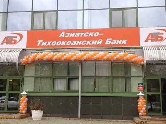 Азиатско-Тихоокеанский банк. АТБ банк. АТБ вывеска. АТБ банк Улан-Удэ. Тихоокеанский банк телефон горячей линии