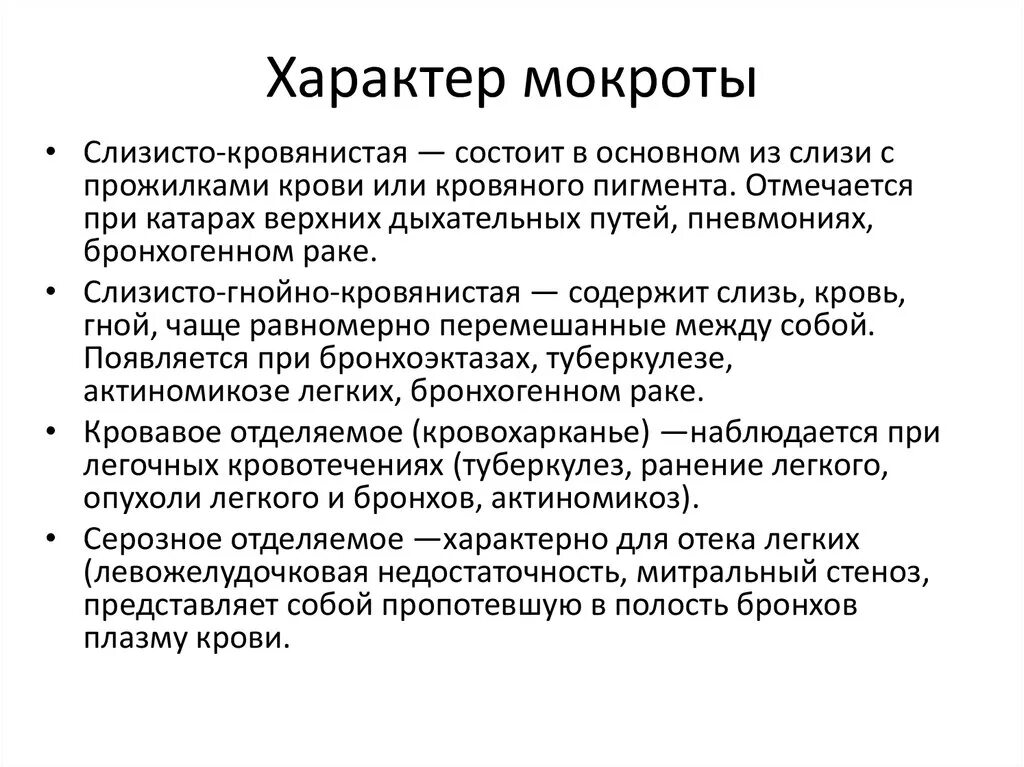 Характер мокроты. Слизисто гнойная мокрота. Гнойно кровянистая мокрота. Мокрота слизисто Гнойного характера. При гнойной мокроты противопоказан