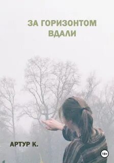 Книга там за горизонтом