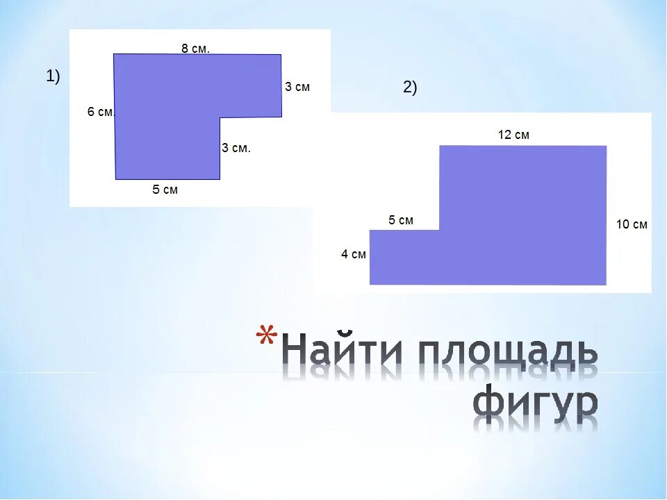 Задания 5 класс площади. Площадь прямоугольника 5 кл. Площадь сложной фигуры. Как найти площадь фигуры. Площадь 5 класс.