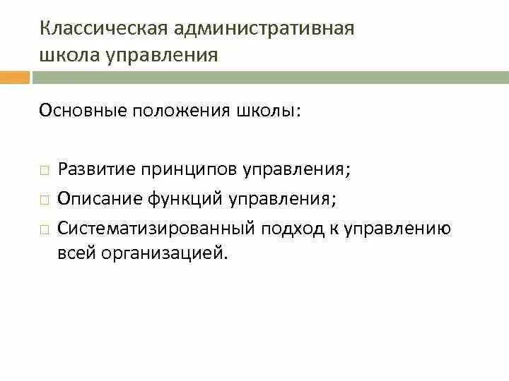 Классическая школа идеи. Классическая школа управления 1920-1950. Принципы административной школы менеджмента. 14 Принципов управления классической школы. Административная школа управления основные идеи.