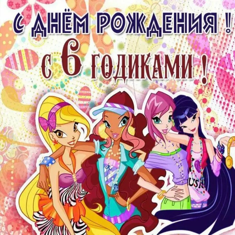 Картинка с днем рождения 9 лет девочке. Открытка винкс с днем рождения. поздравления с днём рождения винкс. с днём рождения днвочее. с днём рождения деевочке.