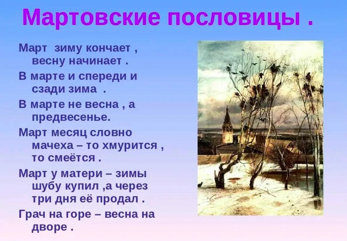 Смешной стишок про март. Стих про весну. Стихи о марте. Стихотворение о весне. Весенние приметы и поговорки.