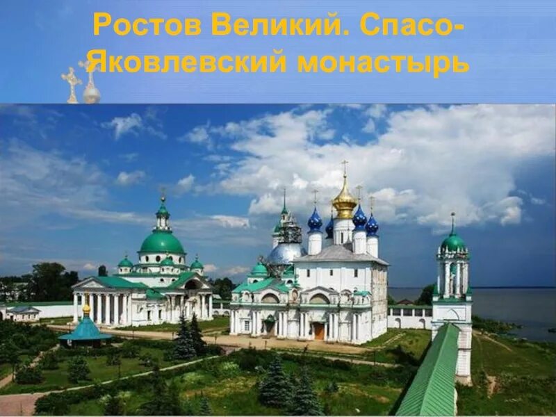 Спасо-яковлевский монастырь в ростове великом кратко. Ростов великий назван в честь. Достопримечательности ростова золотого кольца россии. Ростов великий. Ростов великий презентация 2 класс.