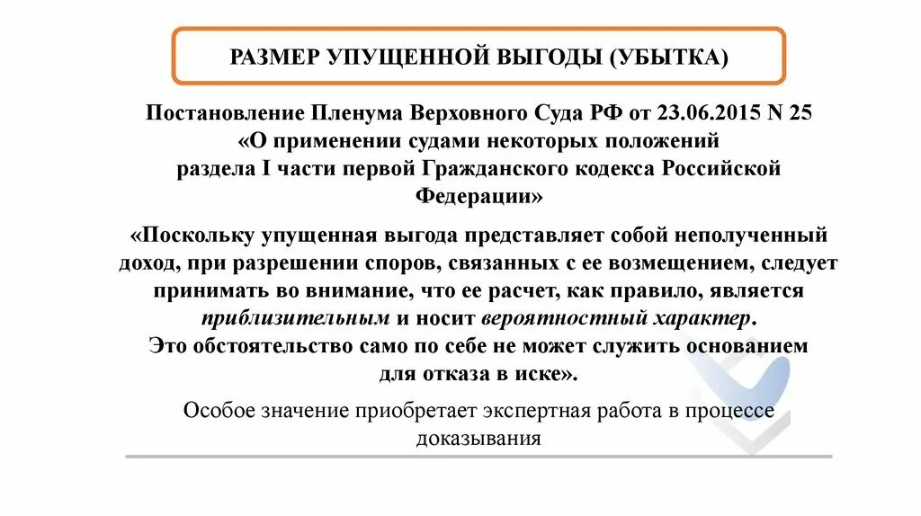 Упущенной выгодой является. Упущенная выгода расчет пример. Упущенная выгода понятия. Расчет упущенной прибыли*. Убытки и упущенная выгода.