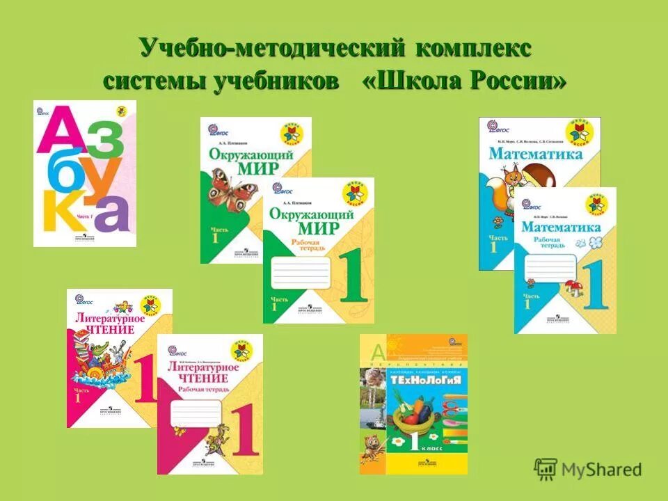 Комплект учебников школа России 1 класс ФГОС. Учебно-методический комплект учебников для 1 класса школа России. УМК школа России комплект учебников 1 класс. УМК 1 класс школа России ФГОС.