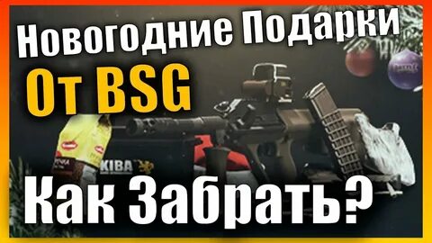 Тарков новогодний подарок