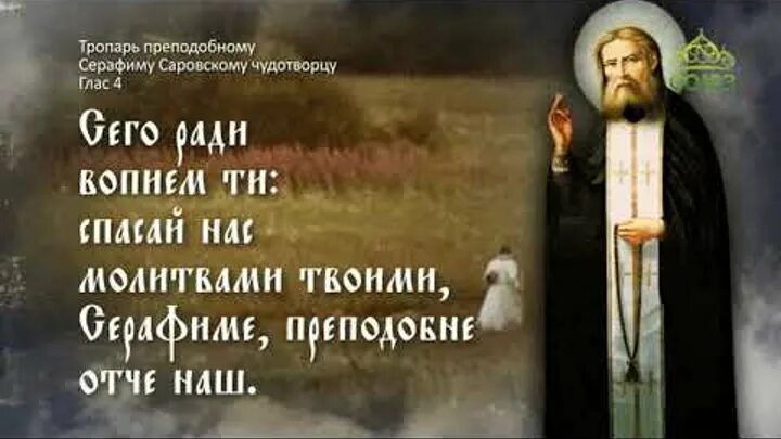 Тропарь прп серафиму саровскому. Тропарь преподобному Серафиму. Величание Серафима Саровского. Преп Серафим Саровский величание. Кондак преп Серафиму Саровскому.