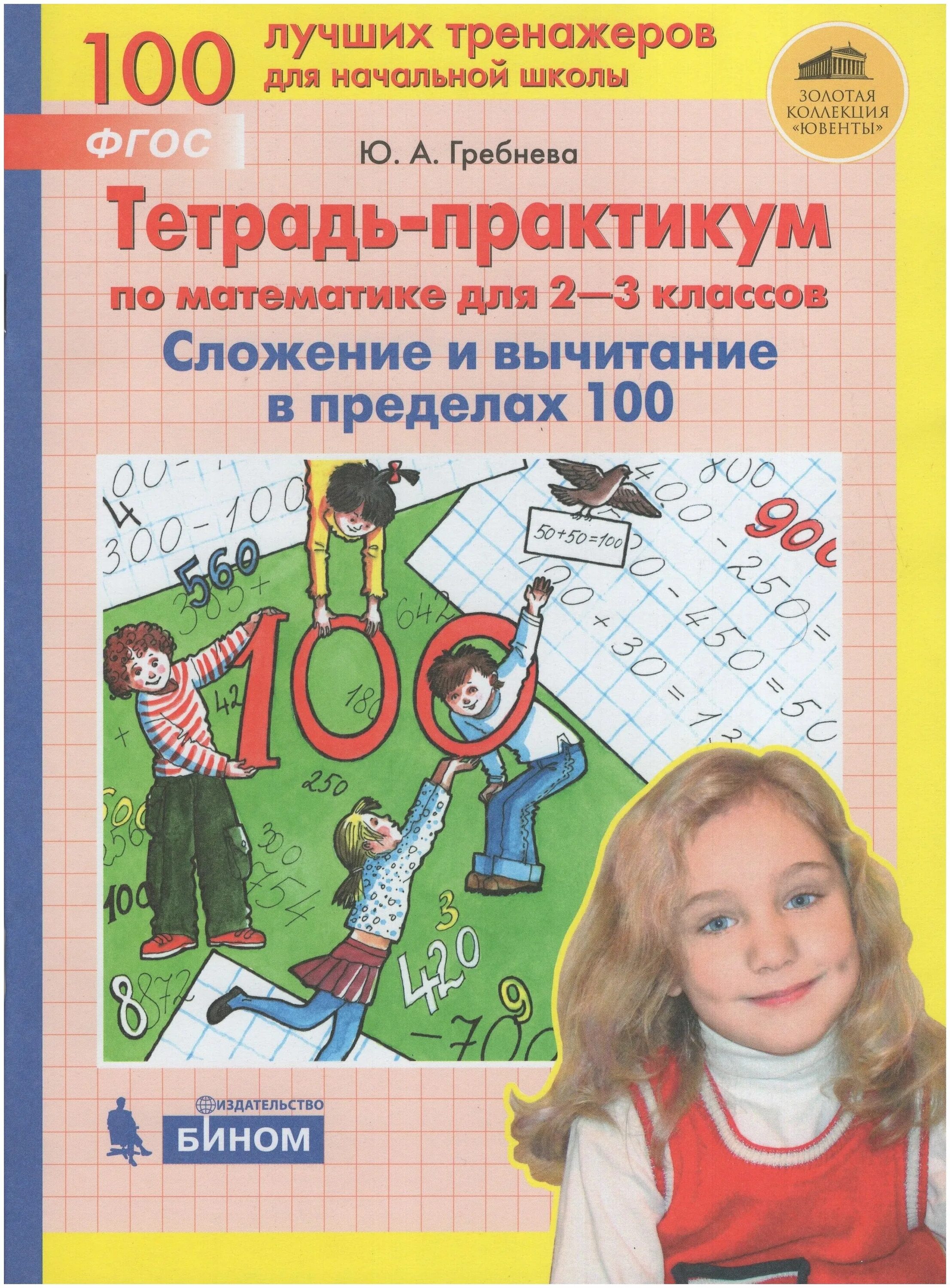 Тетрадь практикум 2 класс гребнева. Гребнева тетрадь практикум по математике. ю а гребнева. тетрадь практикум по математике для 2-3 классов. гребнева сложение и вычитание в пределах 100.