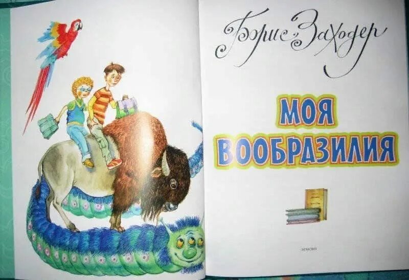 Б заходер моя вообразилия. Заходер книги для детей. заходер моя вообразилия.